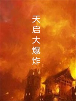 天启大爆炸