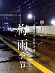 梅雨季節(jié)