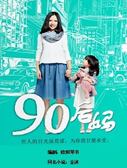 90后妈