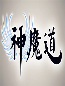 神魔道