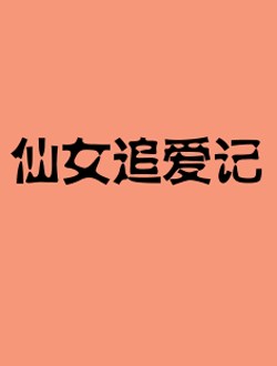 仙女追爱记