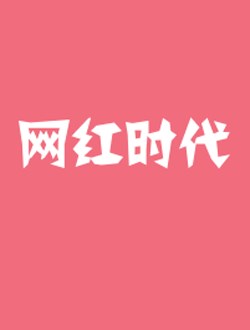 网红时代