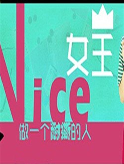 Nice女王