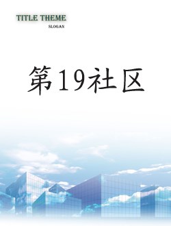 第19社区