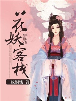 花妖客栈电视剧_剧情介绍,人物角色介绍_365电视剧