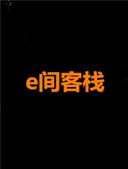 e间客栈