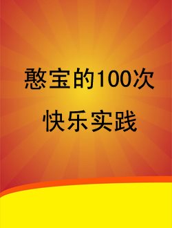 憨宝的100次快乐实践