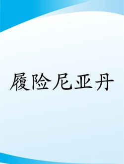 履险尼亚丹