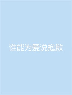 谁能为爱说抱歉