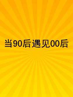 当90后遇见00后