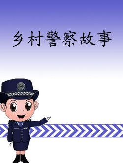 乡村警察故事