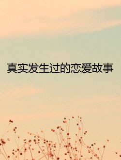 真实发生过的恋爱故事