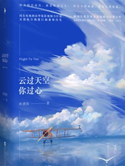 云过天空你过心