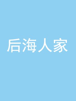 后海人家