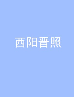 西阳晋照