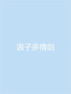 浪子多情剑