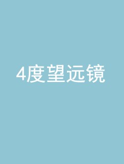 4度望远镜