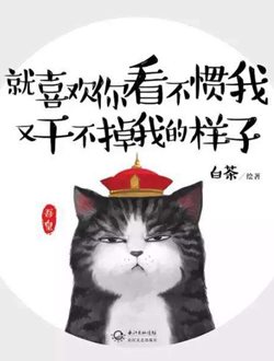 就喜歡你看不慣我又干不掉我的樣子
