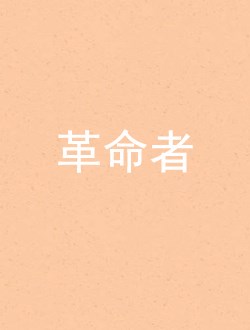 革命者