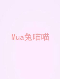 Mua兔喵喵