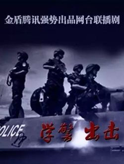 学警出击