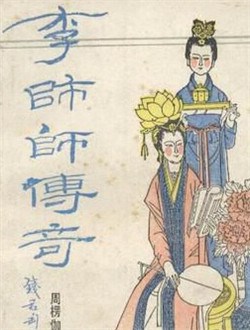 李师师传奇