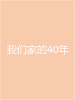 我们家的40年