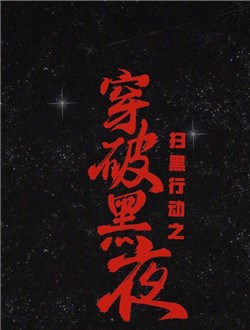 穿破黑夜