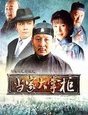 当家大掌柜