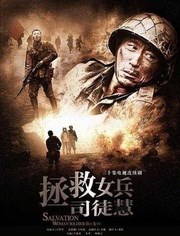 拯救女兵司徒慧