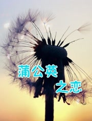 蒲公英之恋