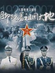 脚踏着祖国大地
