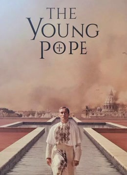 年轻的教宗第1季