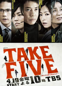 TAKE FIVE：我們能盜取愛嗎