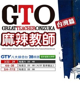 麻辣教师GTO（台湾篇）
