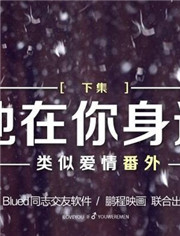 他在你身边