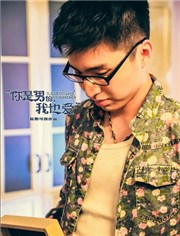 你是男的我也爱