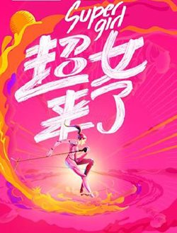2016超级女声