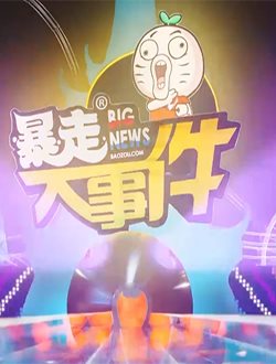 暴走大事件第四季