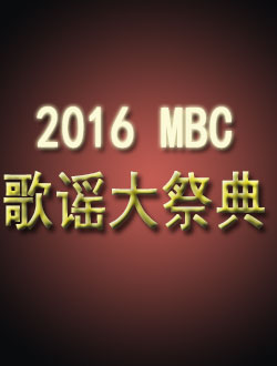 2016MBC歌谣大祭典
