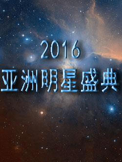 2016亚洲明星盛典