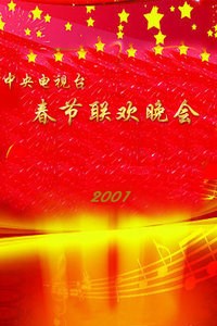 中央电视台春节联欢晚会2001