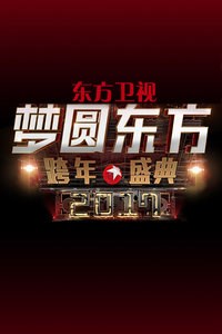 东方卫视梦圆东方跨年盛典2017