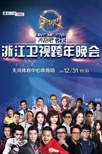 浙江卫视跨年晚会2015