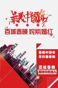 CUTV百城春晚“最美中国年”2013