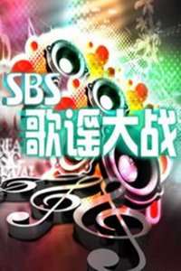SBS歌谣大战2011