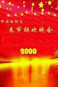 中央电视台春节联欢晚会2000