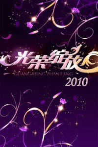 光荣绽放2010