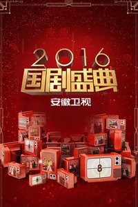 安徽卫视国剧盛典2016