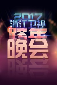 浙江卫视跨年晚会2017